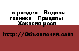  в раздел : Водная техника » Прицепы . Хакасия респ.